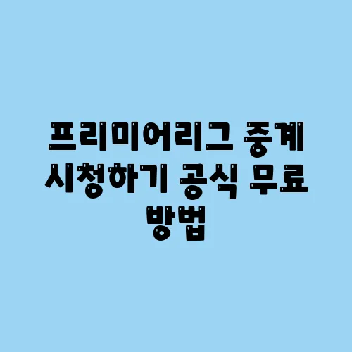 프리미어리그 중계 시청하기 공식 무료 방법