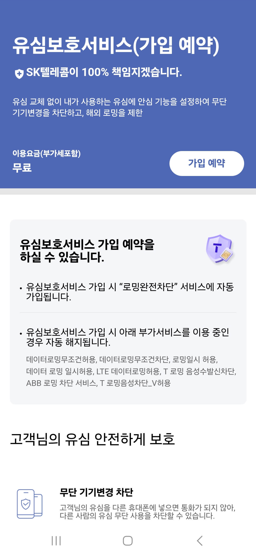 SK 텔레콤 유심 보호서비스예약