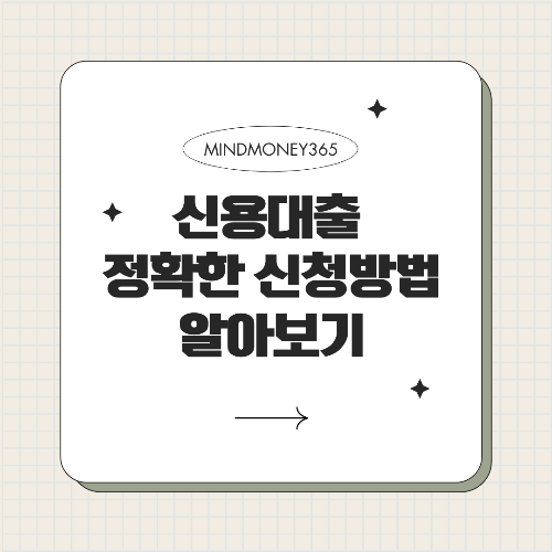 신용대출 신청방법, 간단하고 쉽게 알아보기!