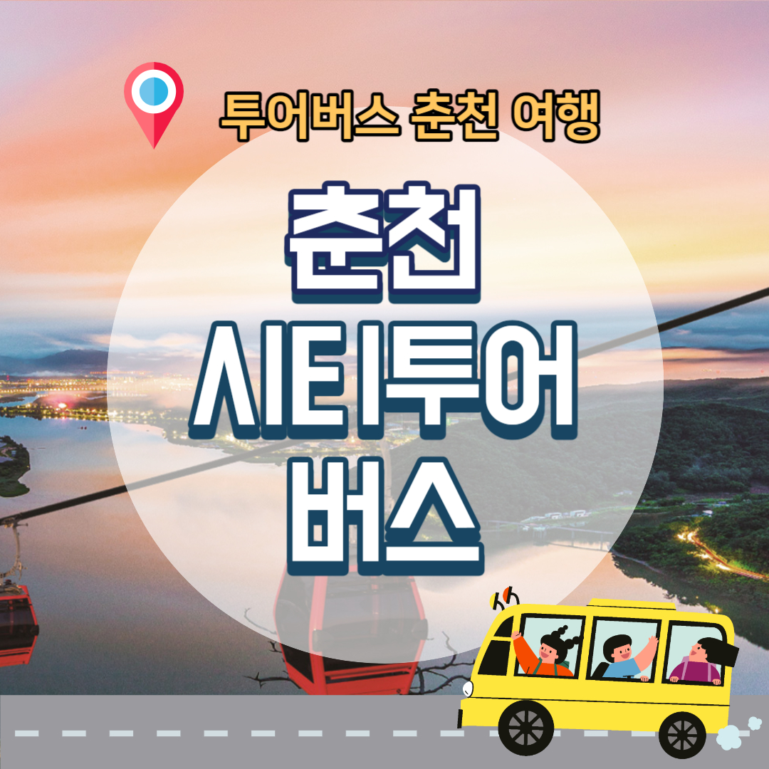 춘천-시티투어버스-안내