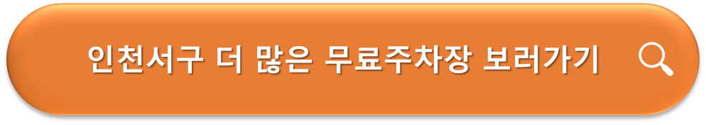 인천서구 무료주차장