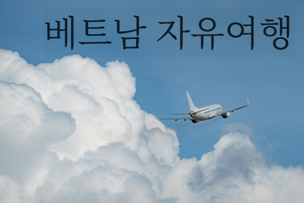 베트남자유여행