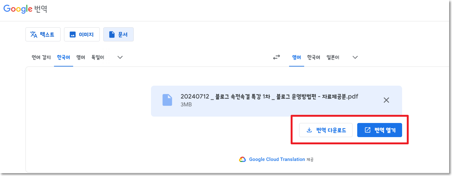 구글 번역 다운로드