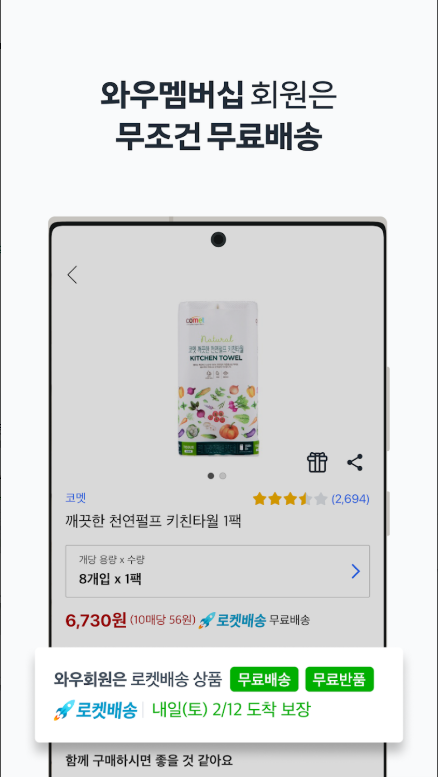 쿠팡(Coupang) 앱, 로켓배송, 모바일 쇼핑