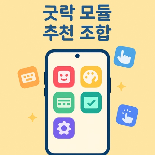 갤럭시 굿락 모듈별 추천 조합 섬네일