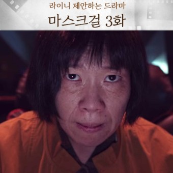 마스크걸 웹툰&#44; 줄거리&#44; 출연진