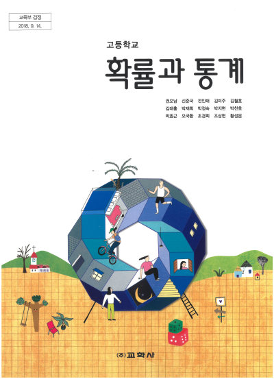 교학사 확률과통계 교과서 pdf 다운로드 (권오준 저)