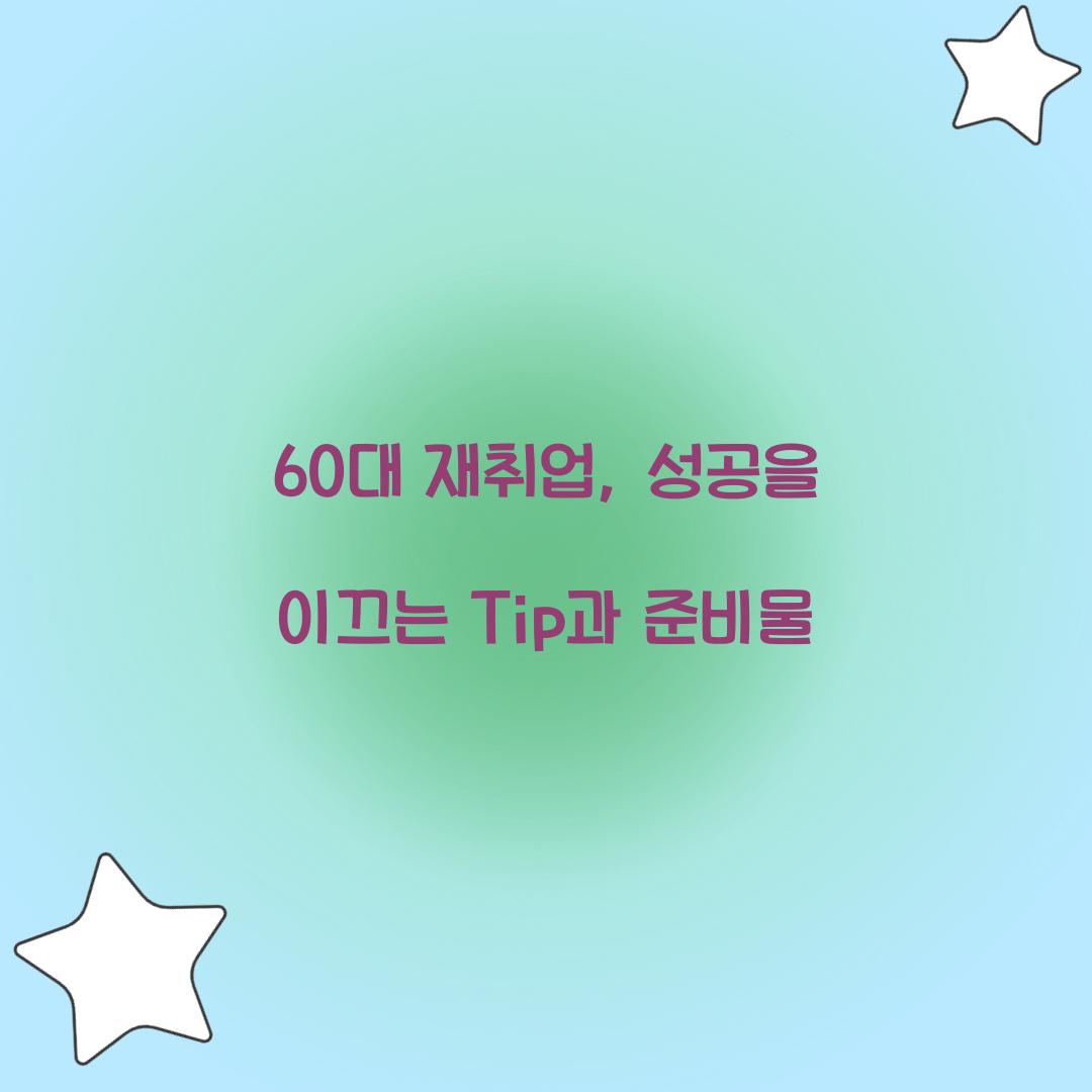 60대 재취업
