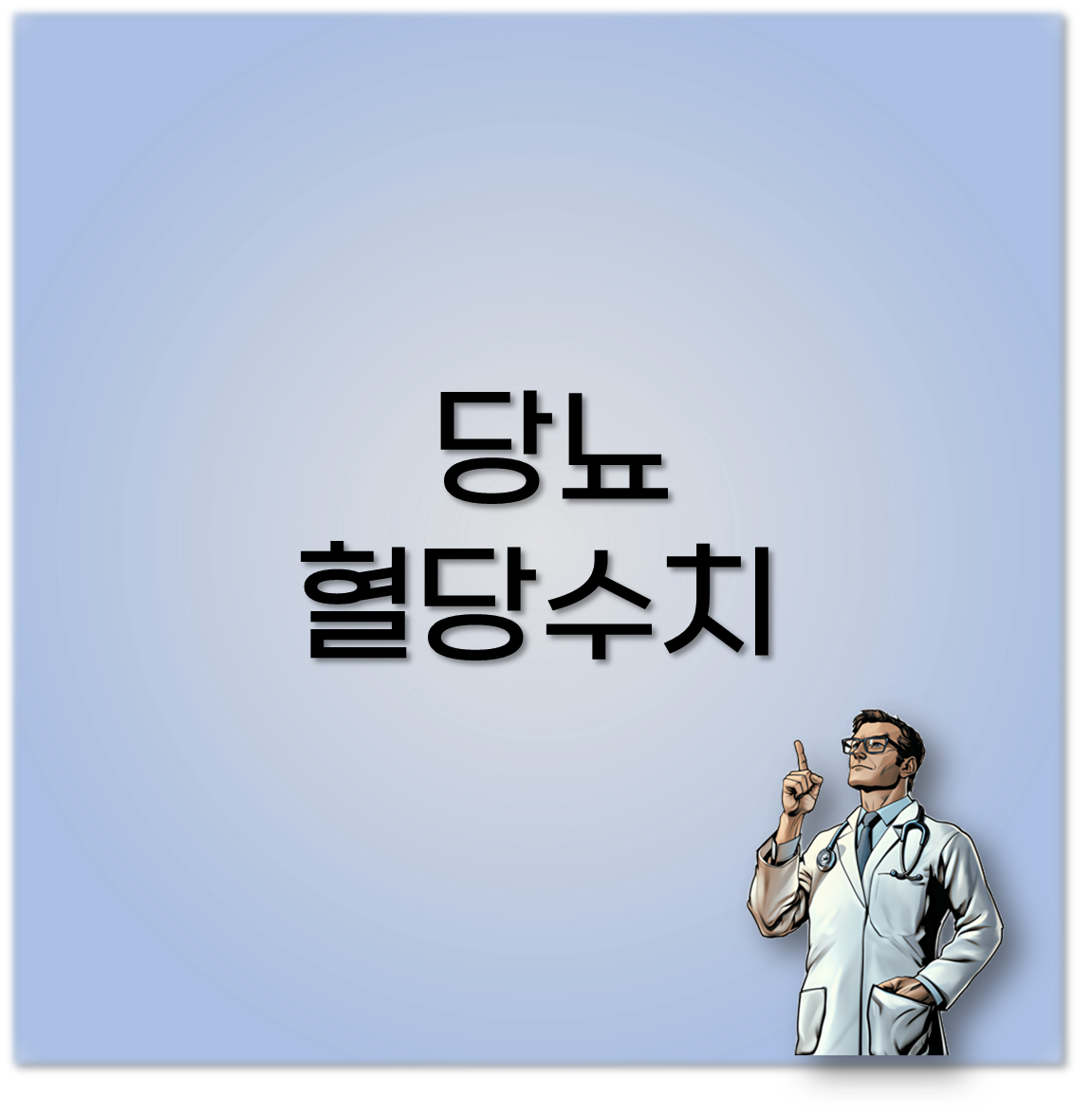 당뇨 혈당수치