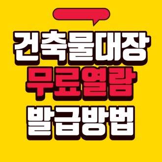 건축물대장 무료열람