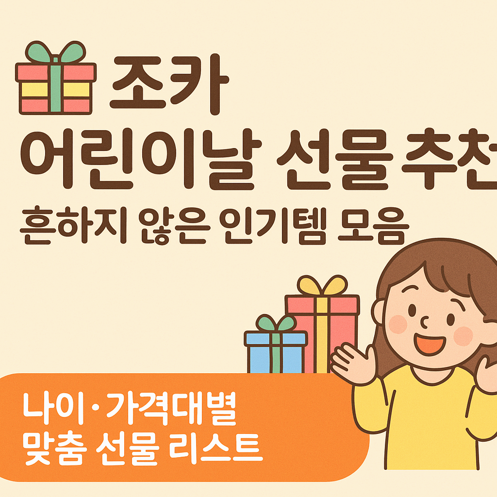 조카 어린이날 선물 뭐 사지? 나이·가격대별 추천템 정리!
