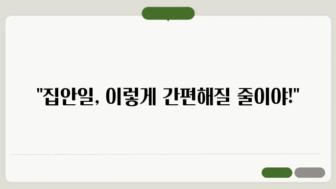 집안일을 쉽게 해결하는 스마트한 방법