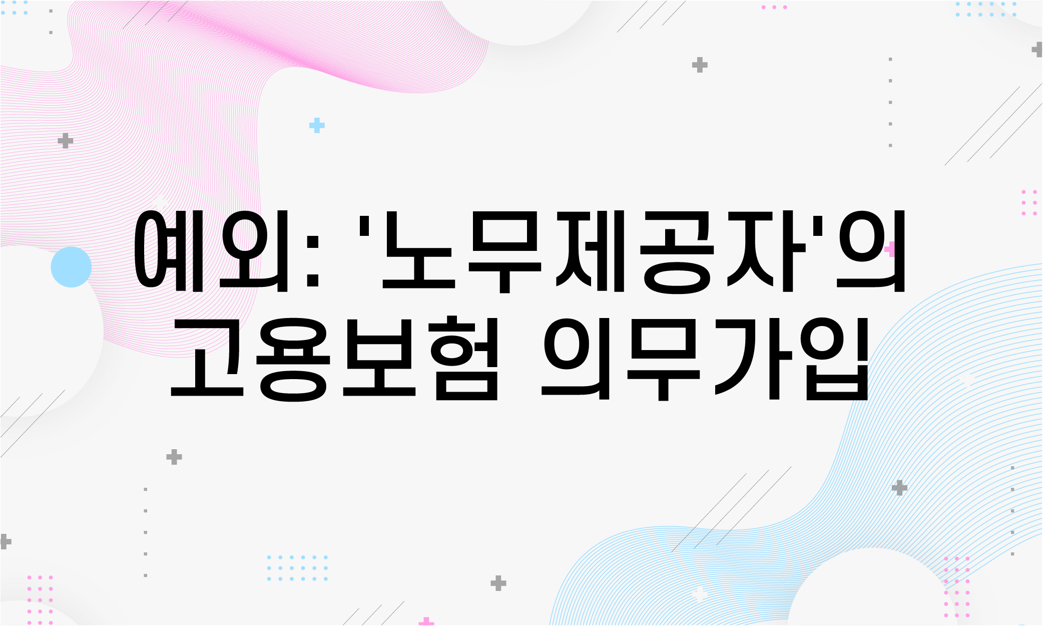 프리랜서 실업급여