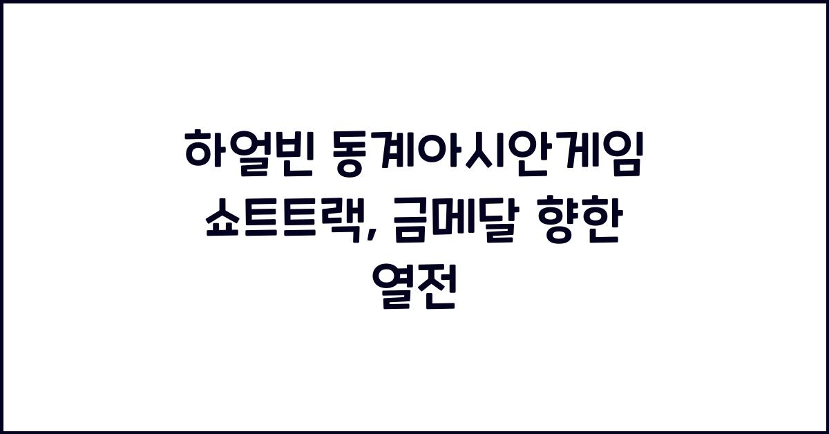 하얼빈 동계아시안게임 쇼트트랙