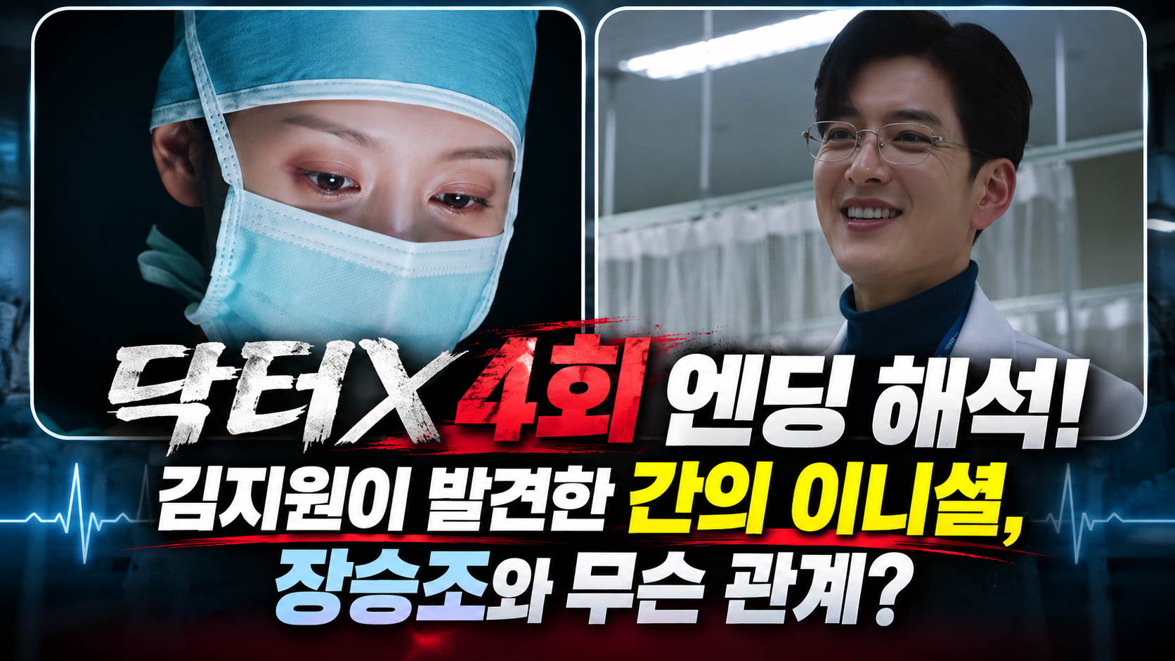 닥터X 4회 엔딩 해석! 김지원이 발견한 간의 이니셜, 장승조와 무슨 관계?