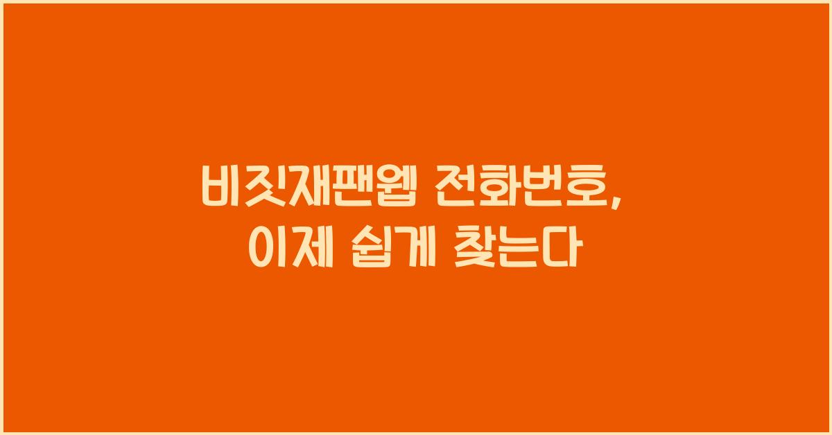 비짓재팬웹 전화번호