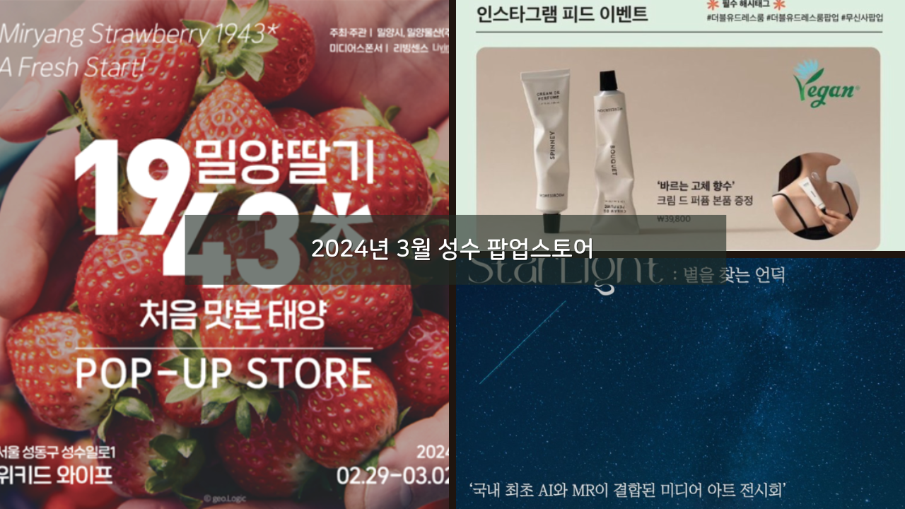 서울 실내 2024년 3월 성수 팝업스토어 가볼만한곳 추천 BEST 10