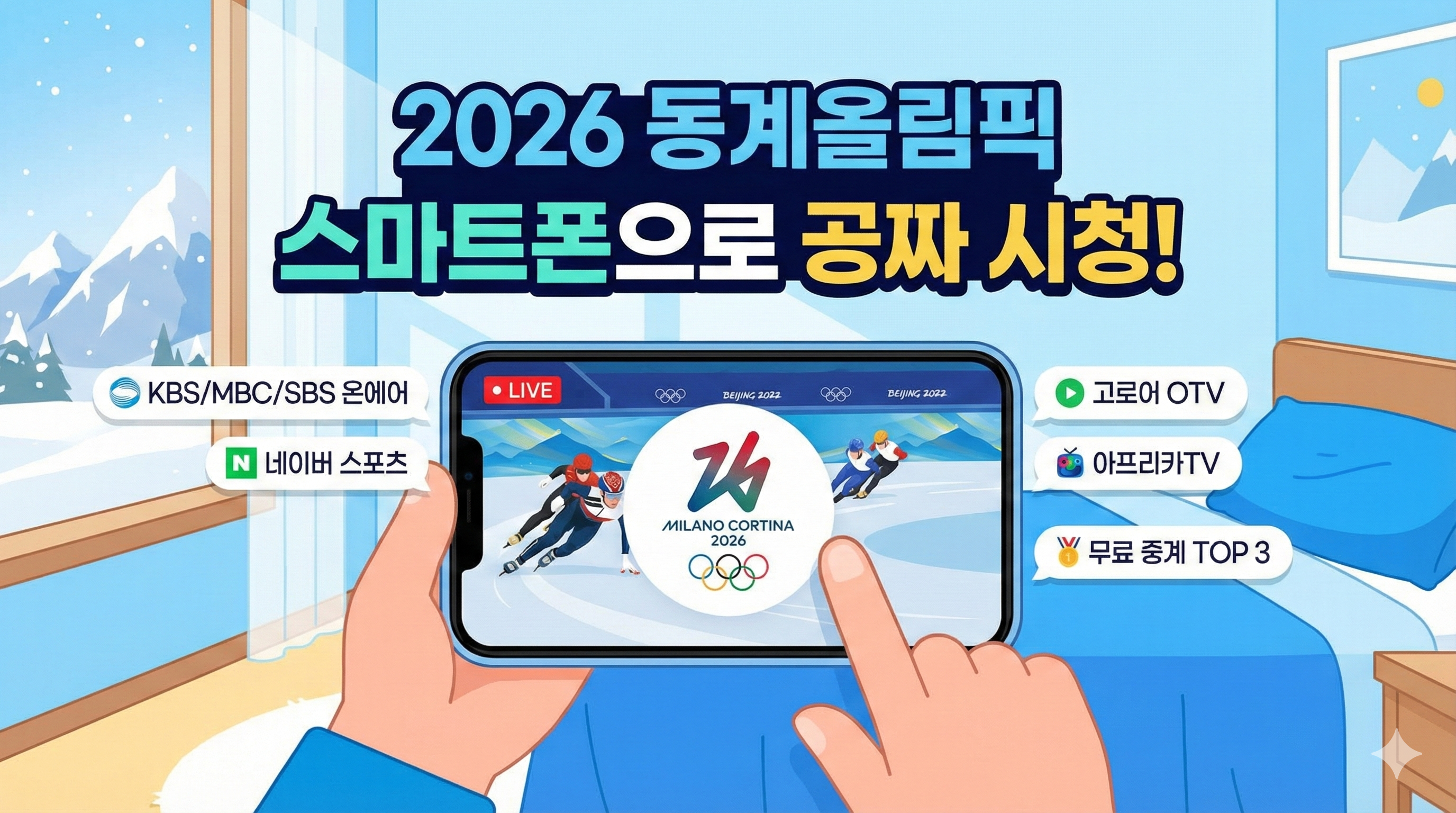 "스마트폰으로 공짜 시청?" 2026 동계올림픽 무료 중계 사이트 TOP 3