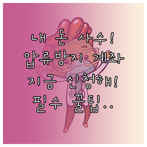 생활비 보호를 위한 압류방지 전용계좌..