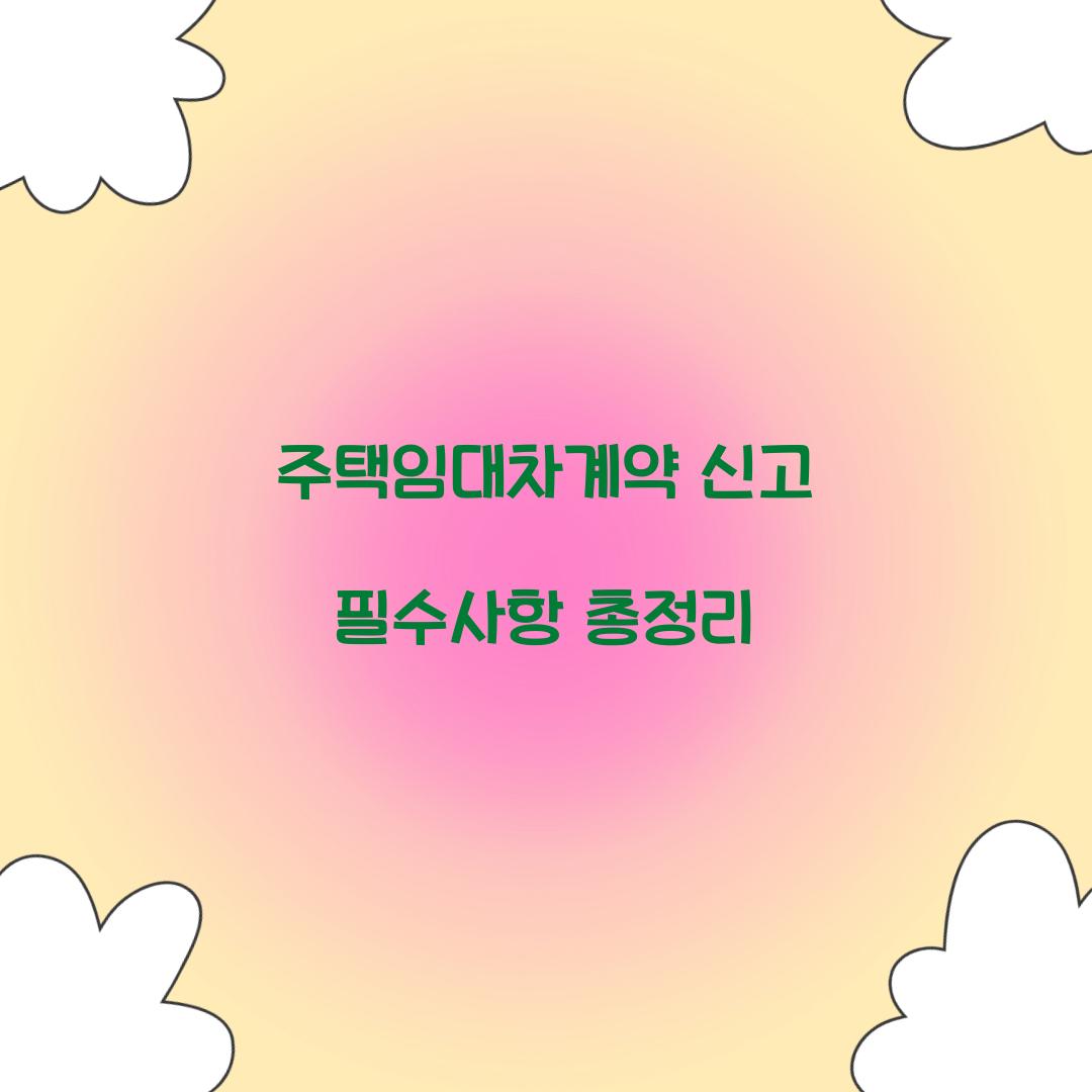 주택임대차계약 신고