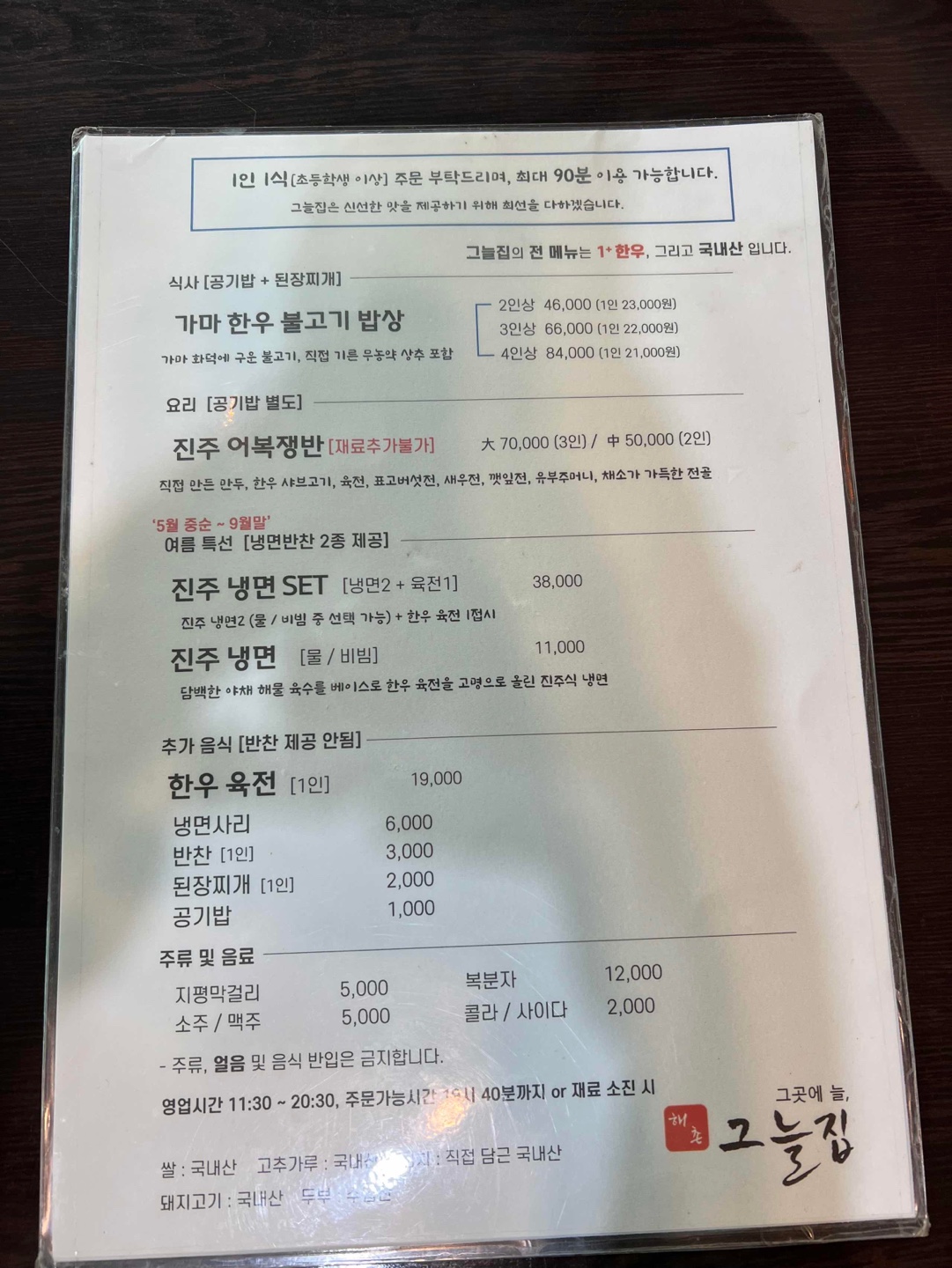 여주맛집 그늘집 메뉴판입니다. 한우불고기&#44; 어복쟁반&#44; 냉면&#44; 육전 정보과 가격이 표시되어 있습니다.