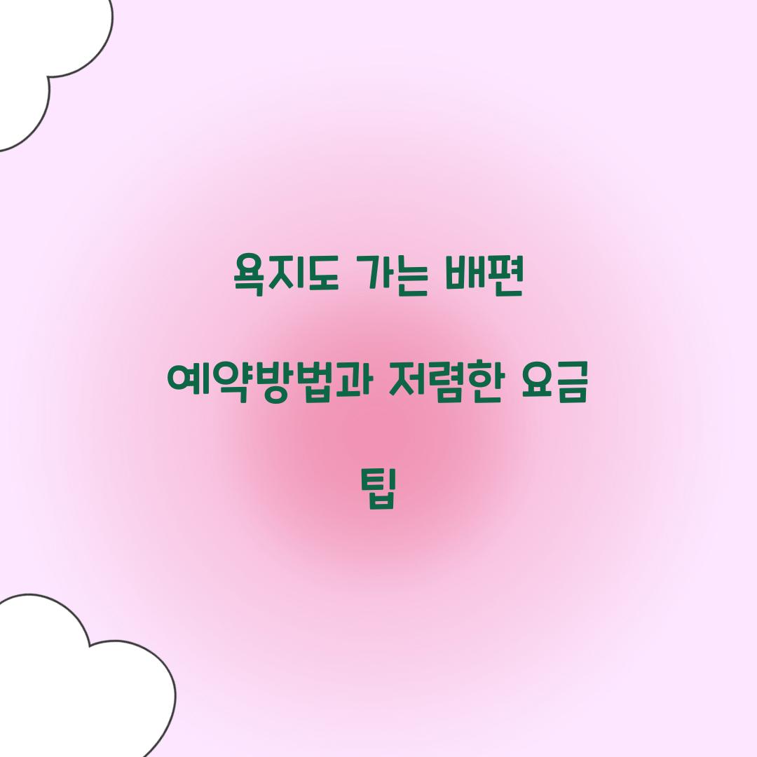 욕지도 가는 배편