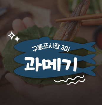 포항구룡포시장 과메기