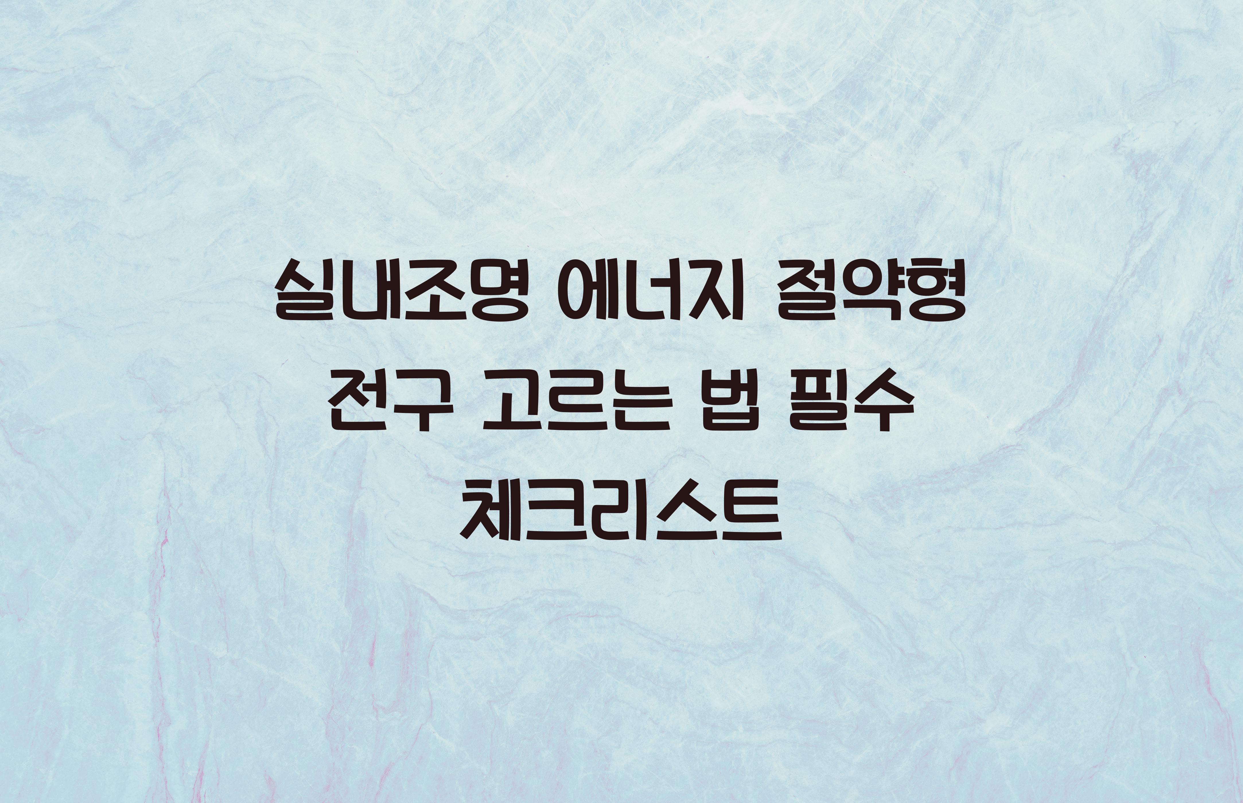 실내조명 에너지 절약형 전구 고르는 법