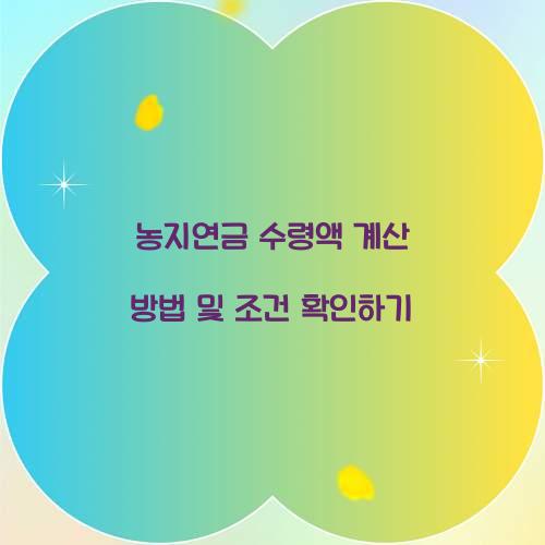 농지연금 수령액 계산