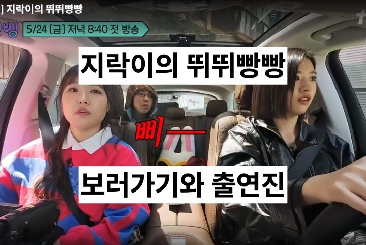 지락이의 뛰뛰빵빵 재방송 보러 가기와 출연진 소개 및 후기