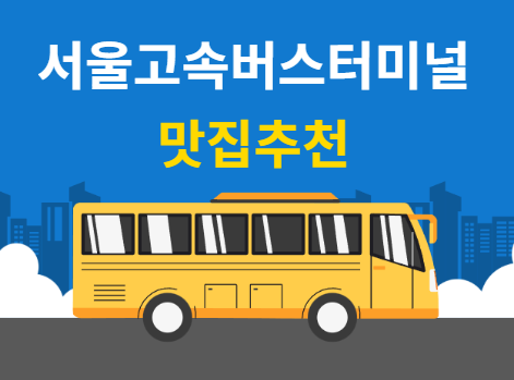 고속터미널역 맛집