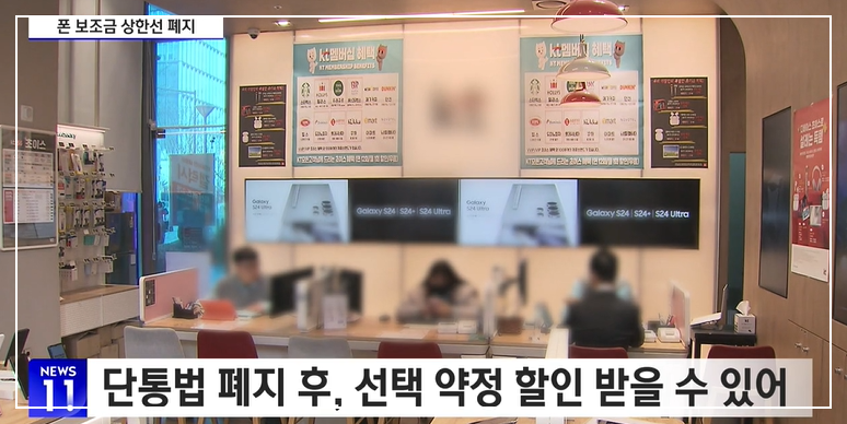 단통법 폐지