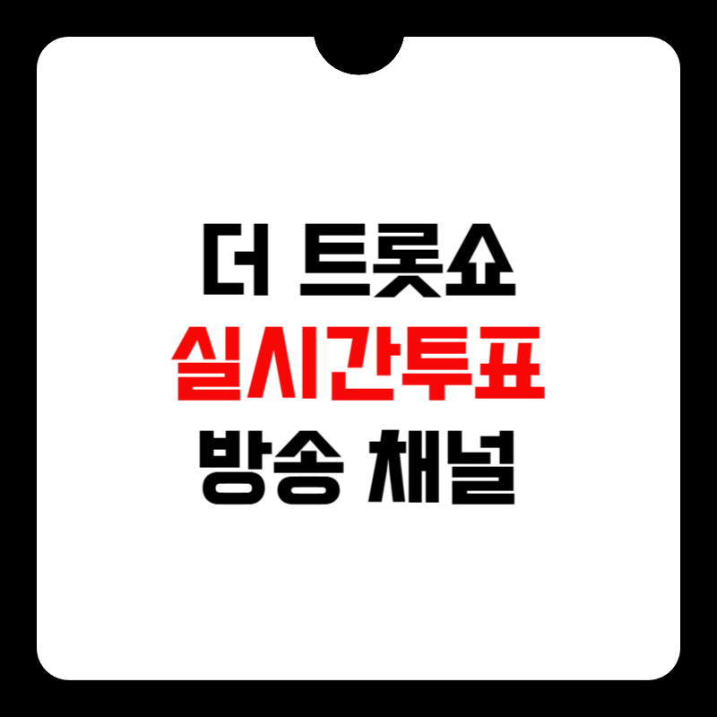 더-트롯쇼-실시간-투표-방법-썸네일