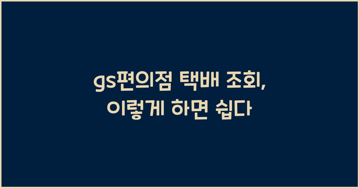gs편의점 택배 조회