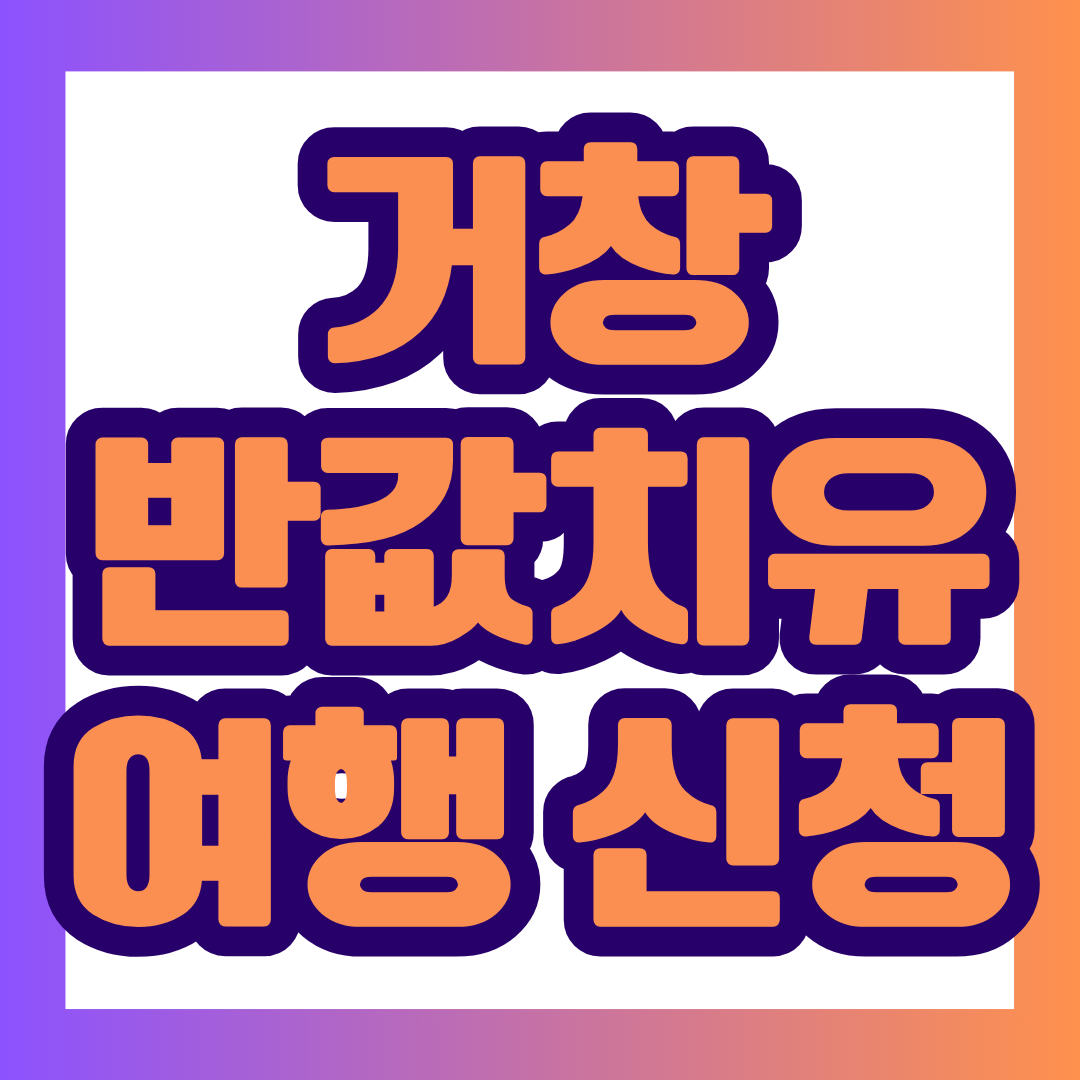 2026 거창반값여행은 거창 여행경비를 일반 참여자는 50%, 청년은 최대 70%까지 모바일 상품권으로 돌려받을 수 있는 여행지원 사업입니다.