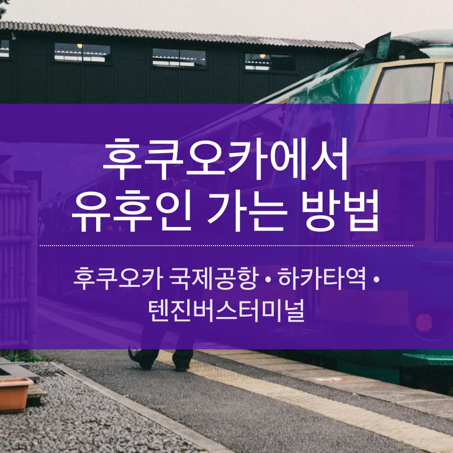 일본 후쿠오카에서 유후인으로 가는 유후인노모리 기차・버스 이용 방법