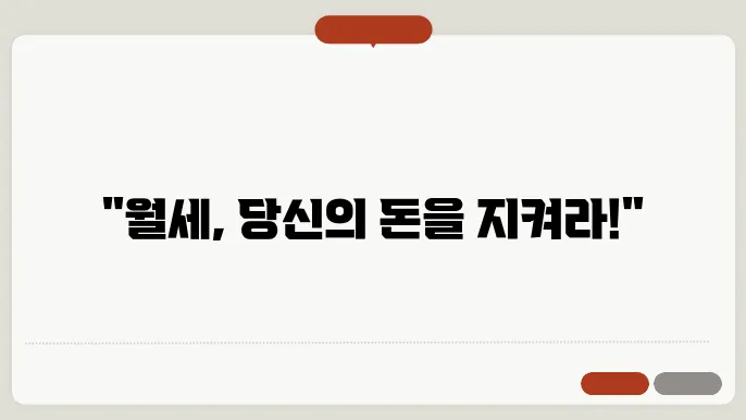 월세 구할때 주의사항