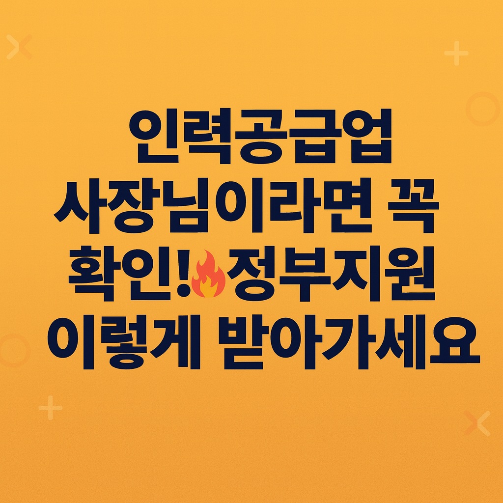 "인력공급업 사장님이라면 필독! 정부지원금 4가지 이렇게 챙기세요"