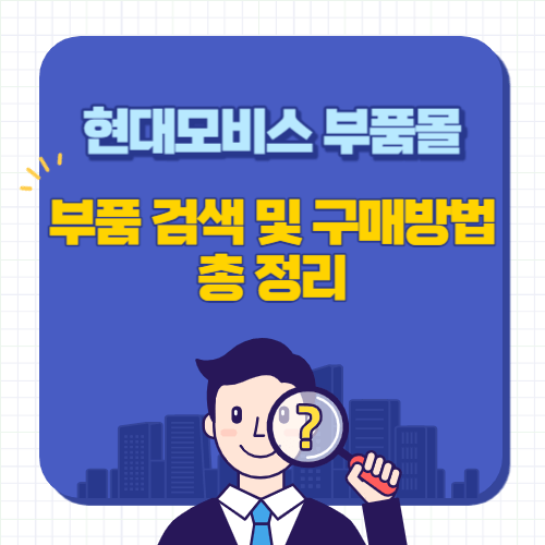 현대모비스-부품몰-부품검색-구매방법