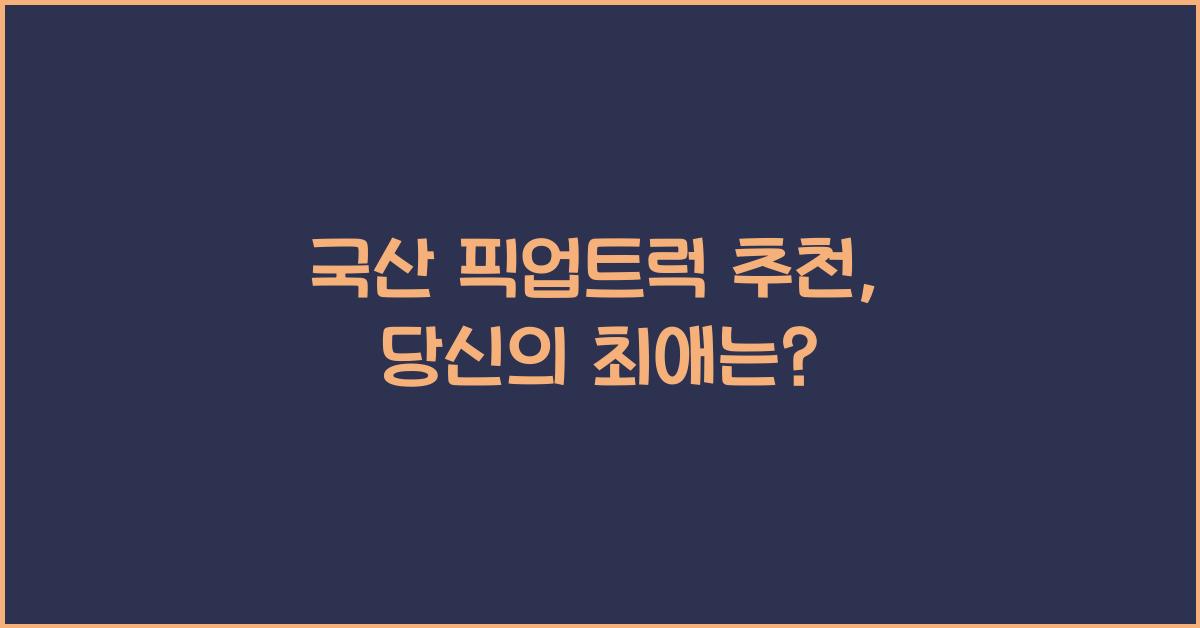 국산 픽업트럭 추천