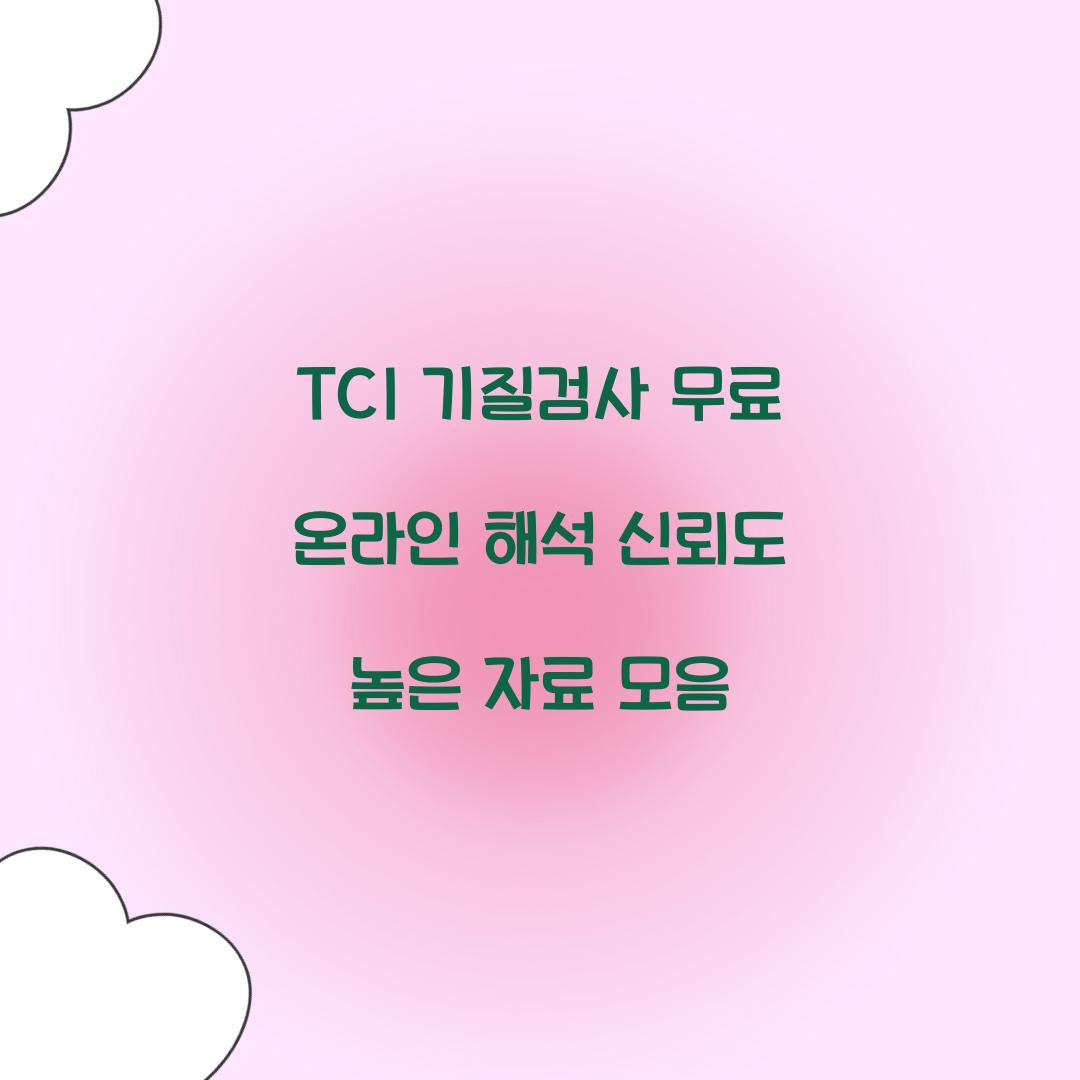 TCI 기질검사 무료