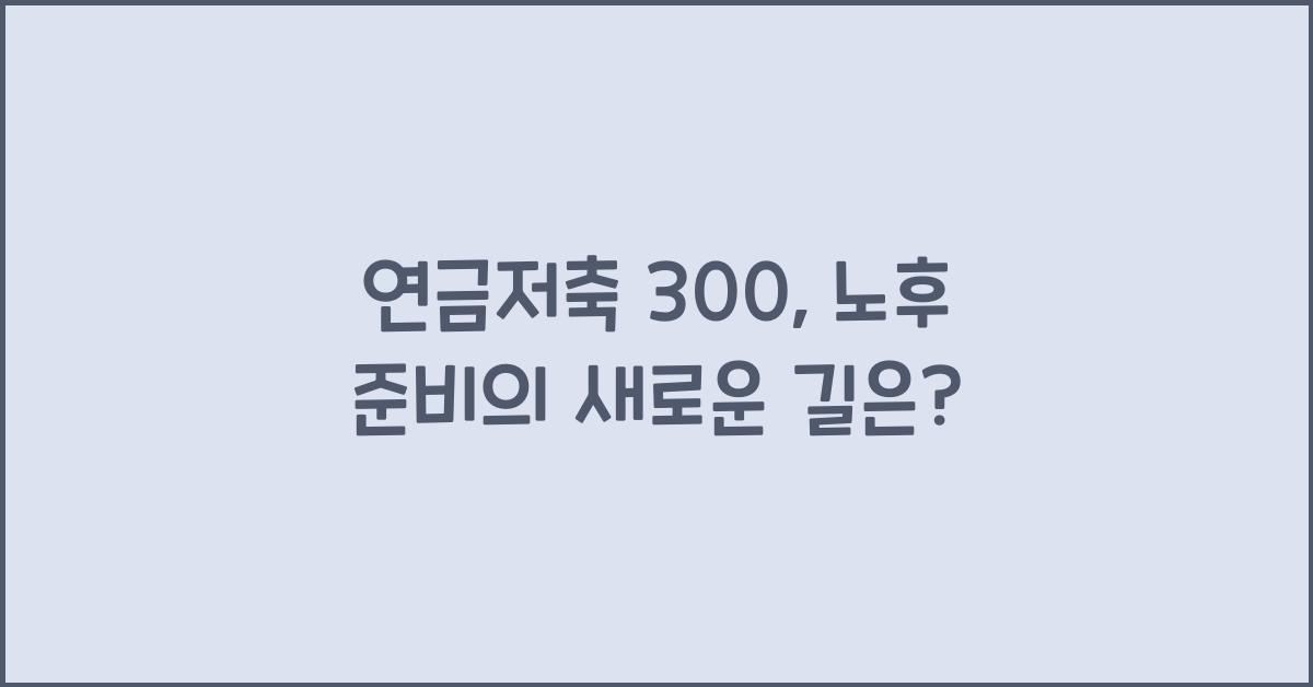 연금저축 300