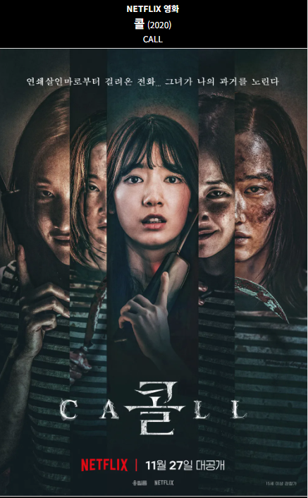 콜(2020) 넥플릭스 영화 포스터