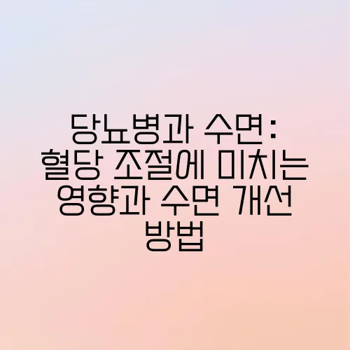 당뇨병과 수면: 혈당 조절에 미치는 영향과 수면 개선 방법