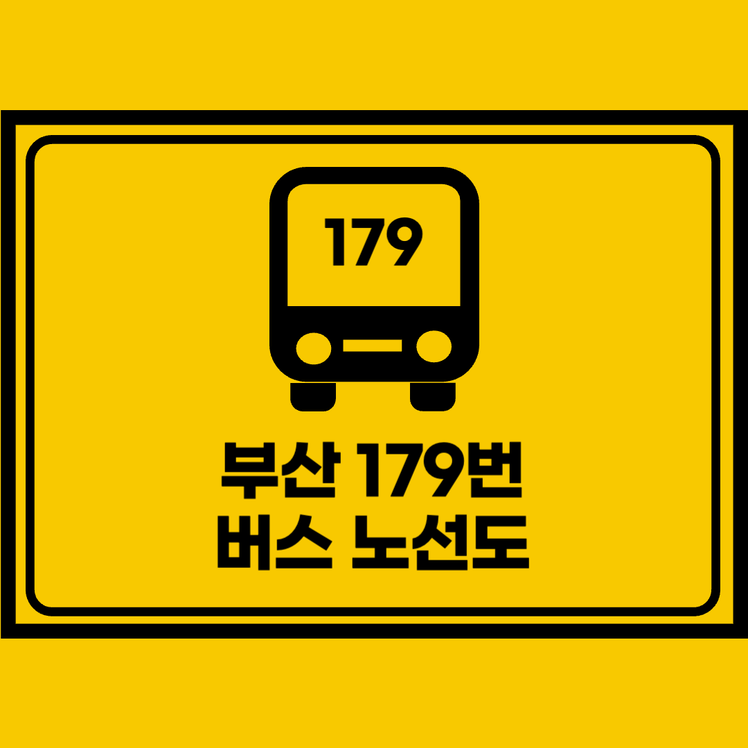 부산179번버스노선도