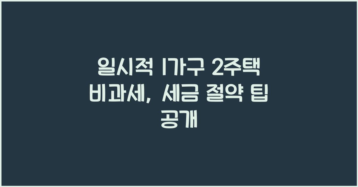 일시적 1가구 2주택 비과세