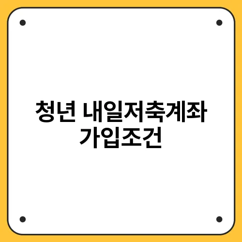 청년 내일저축계좌 가입조건