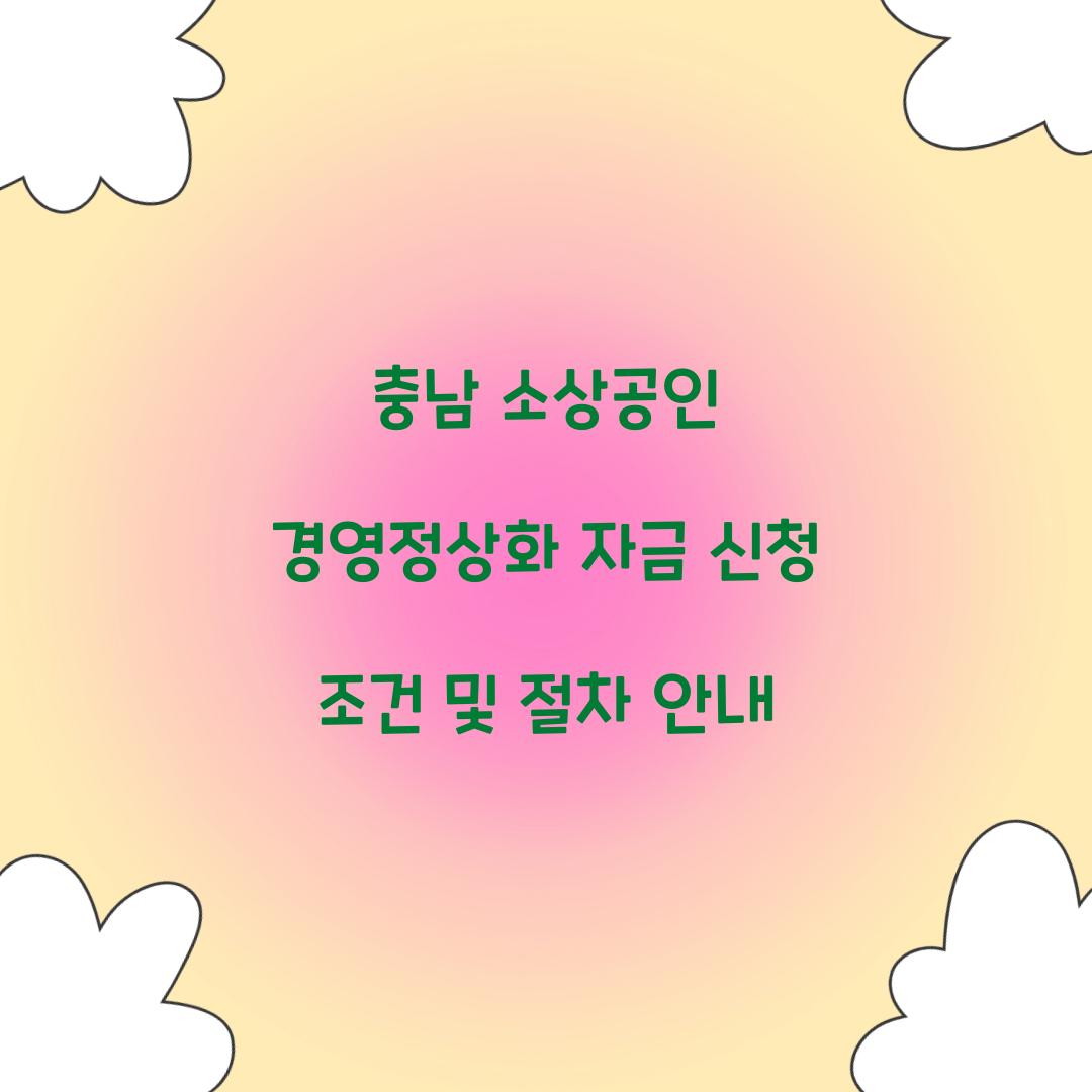 충남 소상공인 경영정상화 자금