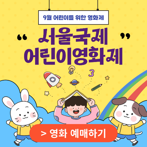 서울국제어린이영화제-썸네일