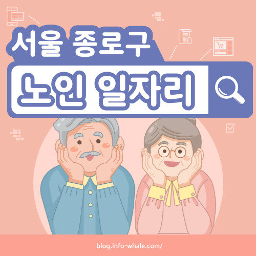 종로구 노인일자리 구직
